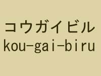 kougai.jpg